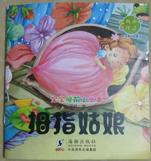 精彩童话故事分享之《拇指姑娘》  第1张