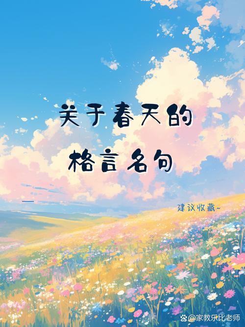 春天励志名言  第1张
