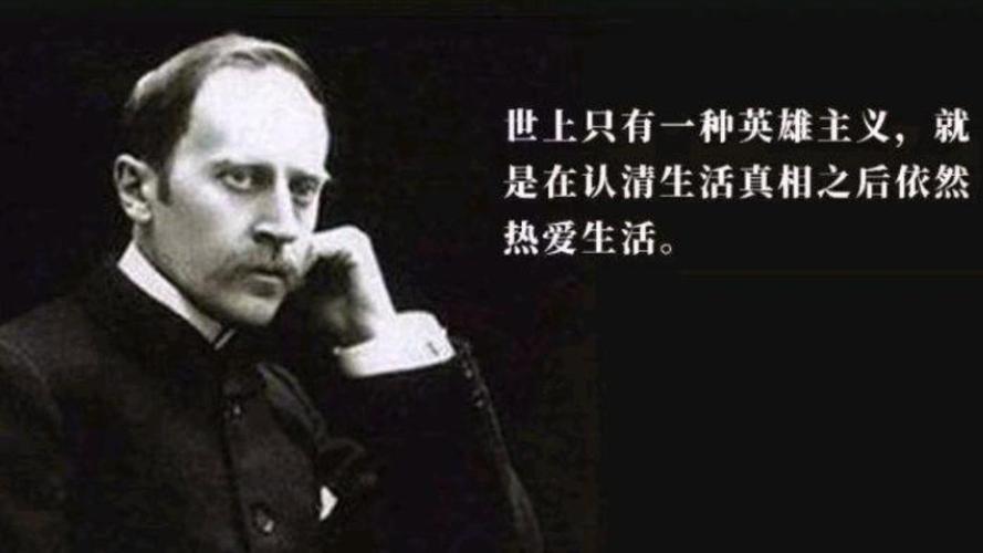 法国著名作家，罗曼·罗兰十句格言，充满人道主义，读懂警示世人  第1张