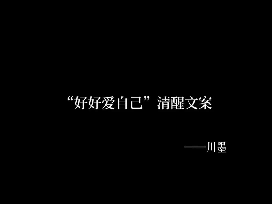 朋友圈人间清醒高质量文案~风华正茂的年纪，还是要好好爱自己  第1张