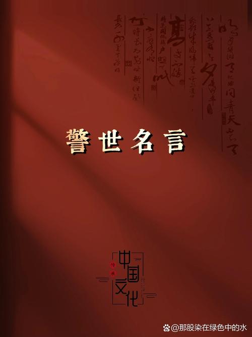 《警世通言》中的“三句经典名言”，做到一个受益终生  第1张