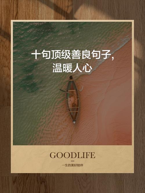 开朗自信的阳光句子，无论如何，你要一路善良！  第1张