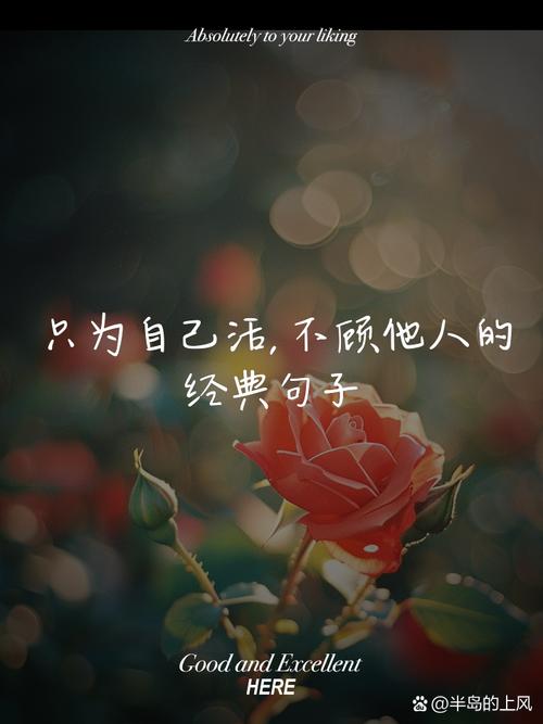 活着，请深爱自己！  第1张