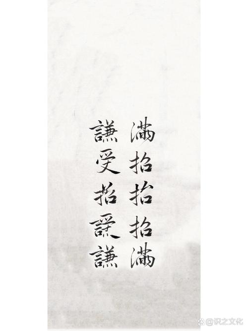 《尚书·大禹谟》：白日满招损，谦受益  第1张
