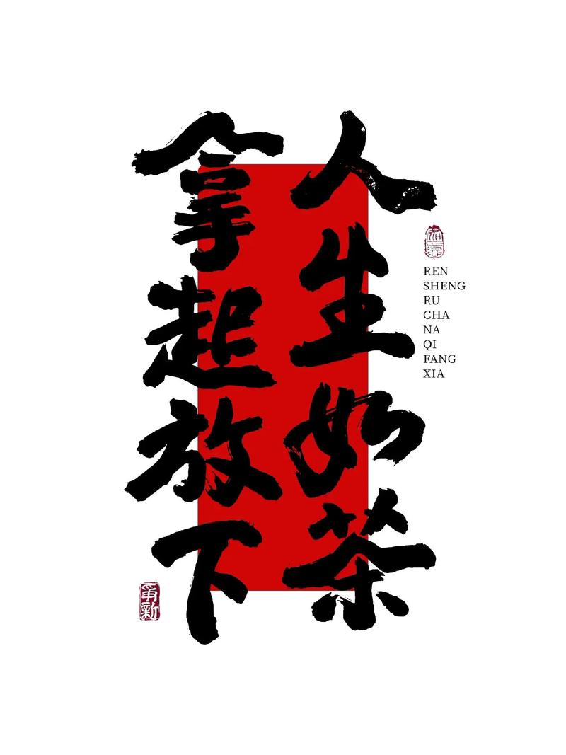 人生如茶，拿得起放得下！ 走自己的路看自己的风景  第1张