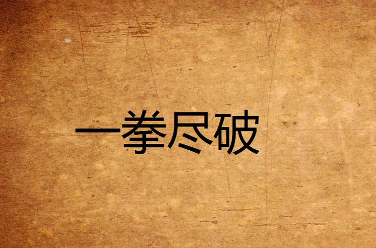 出手对抗 （打一字）  第1张