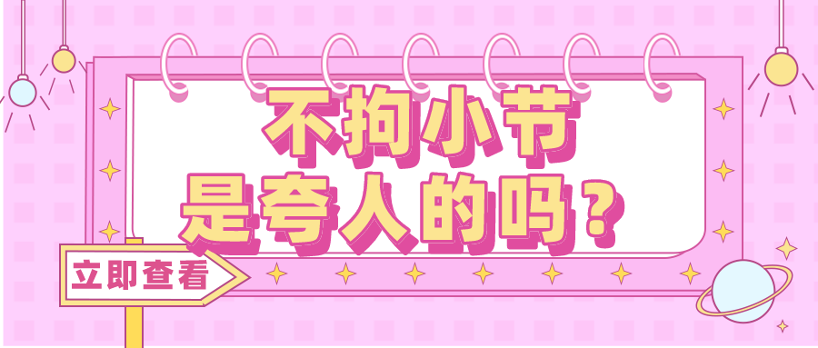 拘小节是人类最美好的展示  第1张