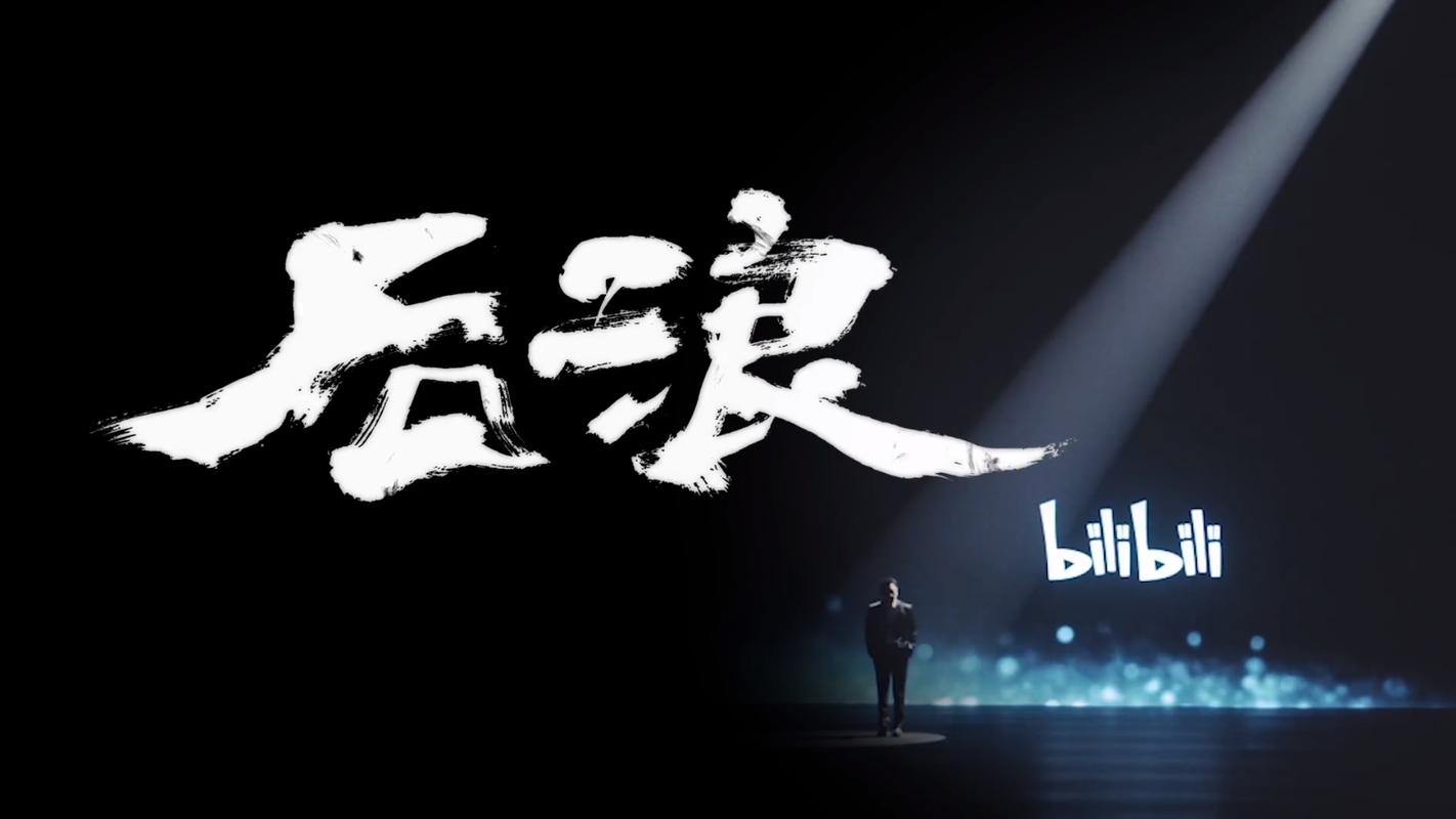 B站《后浪》青年宣言全文:后浪演讲全文解说词文案 第1张 B站《后浪》青年宣言全文:后浪演讲全文解说词文案 第1张