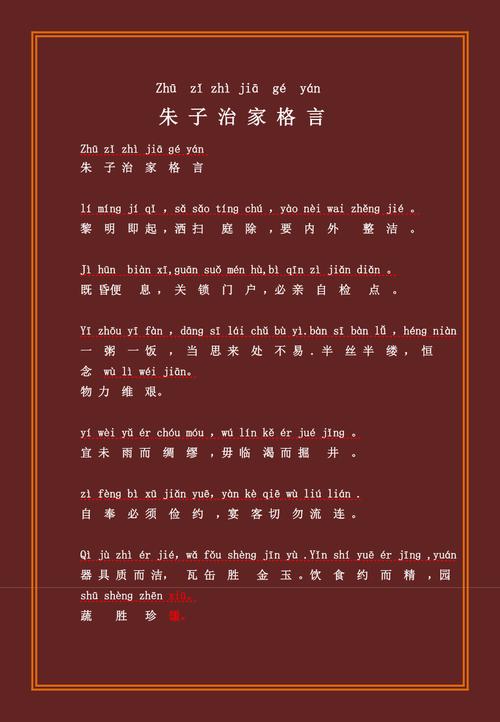 《朱子治家格言 朱子家训》逐字拼音逐句翻译版,值得学习体会 第1张 《朱子治家格言 朱子家训》逐字拼音逐句翻译版,值得学习体会 第1张