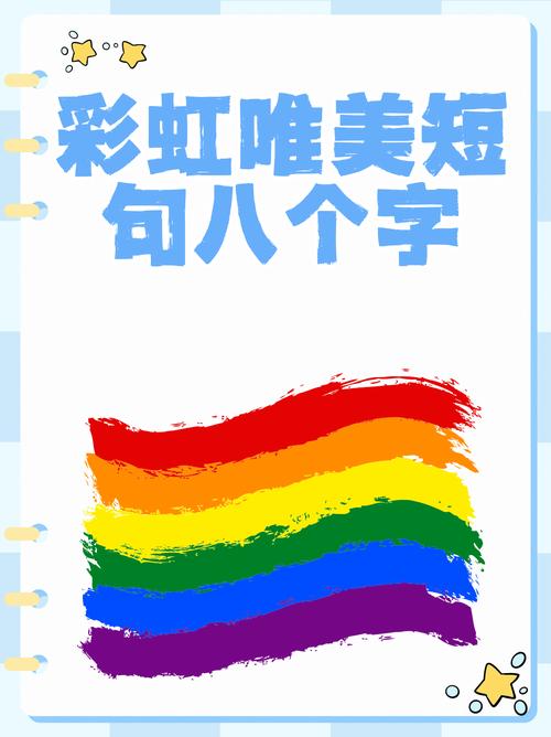 上海双彩虹文案 雨后彩虹的文案短句子  第1张
