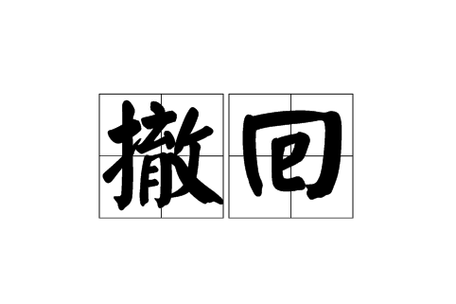 赶紧撤走 （打一字）  第1张