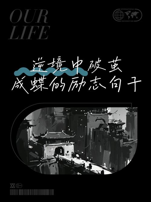 致自己超励志的个性签名，你能作茧自缚，就能破茧成蝶  第1张