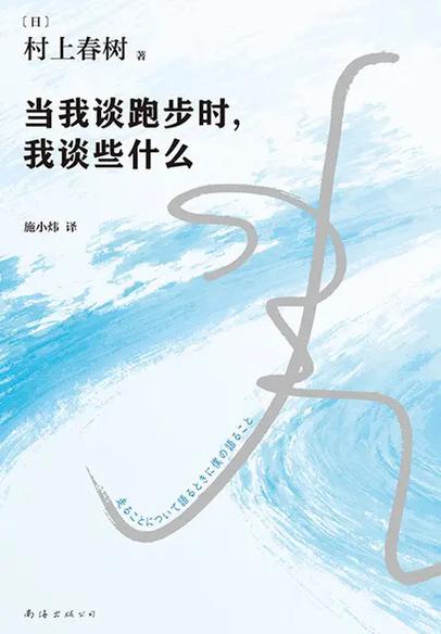 村上春树《当我谈跑步时，我谈些什么》：跑步中自有人生哲学  第1张