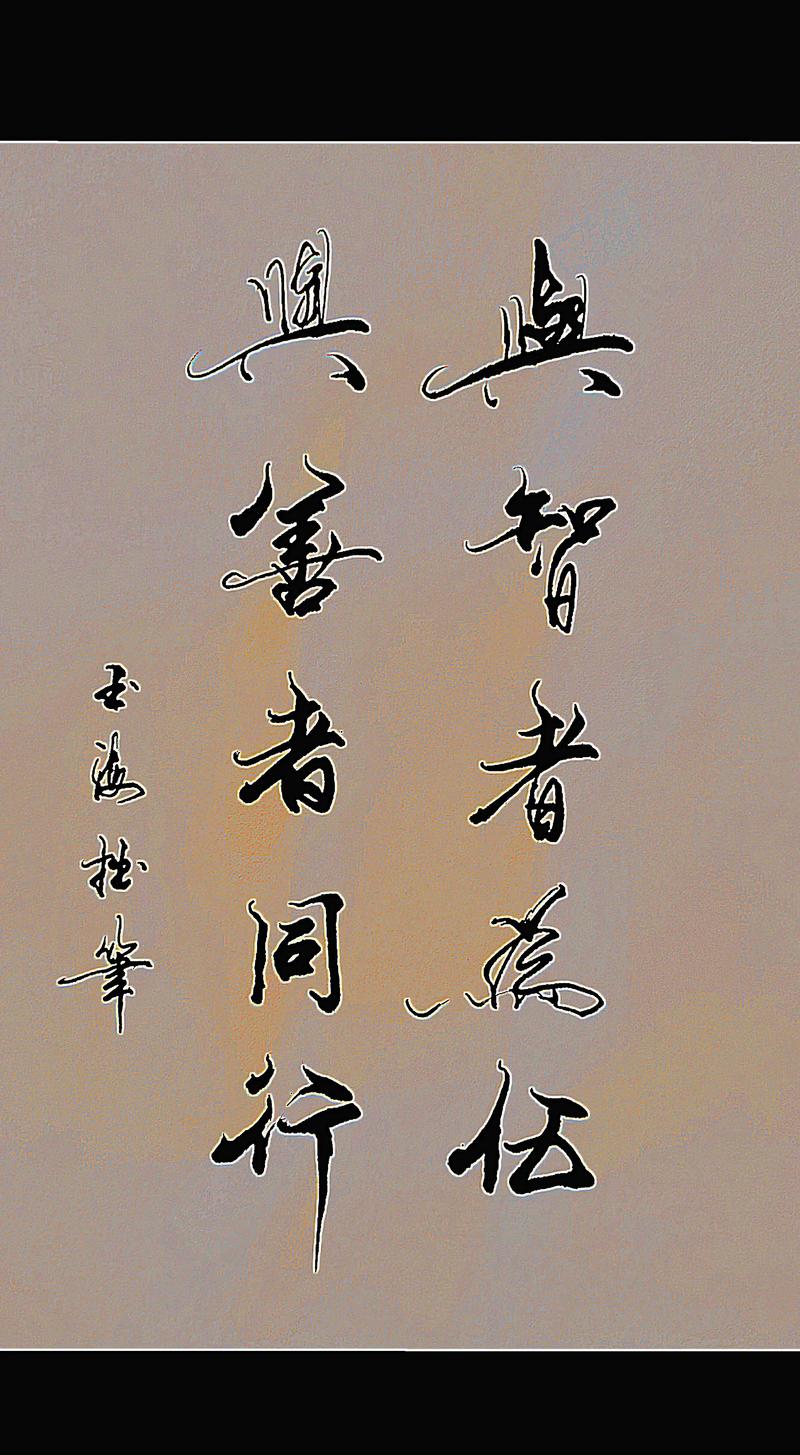 与强者同行,与智者同频,与善者为伍 第1张 与强者同行,与智者同频,与善者为伍 第1张