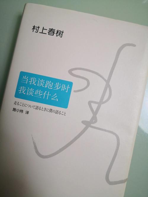 村上春树的《当我谈跑步时我谈些什么》,是我看过最真实的减肥篇 第1张 村上春树的《当我谈跑步时我谈些什么》,是我看过最真实的减肥篇 第1张