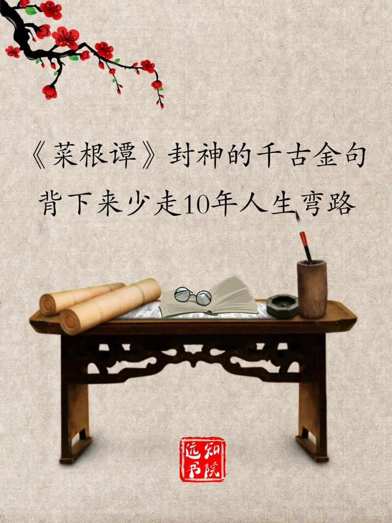 20句《菜根谭》名言，通达人生必读  第1张