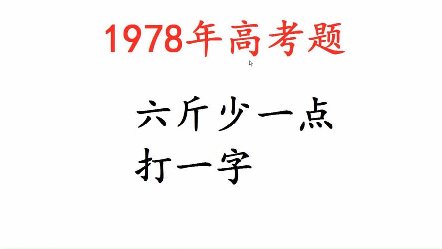 六斤差一点 （打一字）  第1张