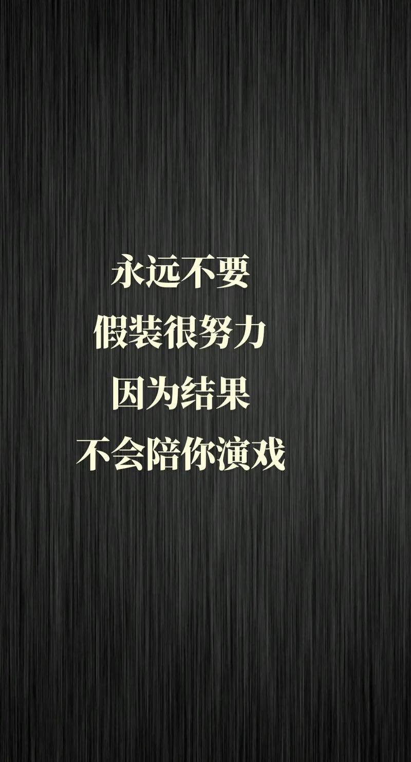 励志名言：你的假装努力，欺骗的只有你自己#哲理人生  第1张