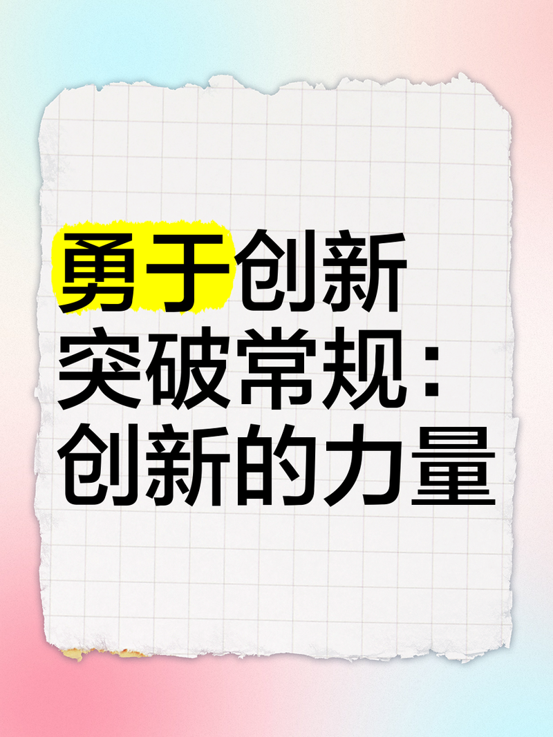 坚持创新理念,发扬斗争精神 第1张 坚持创新理念,发扬斗争精神 第1张