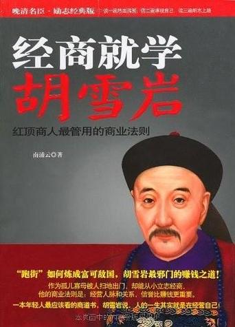 胡雪岩的4句名言，说透经商之道  第1张