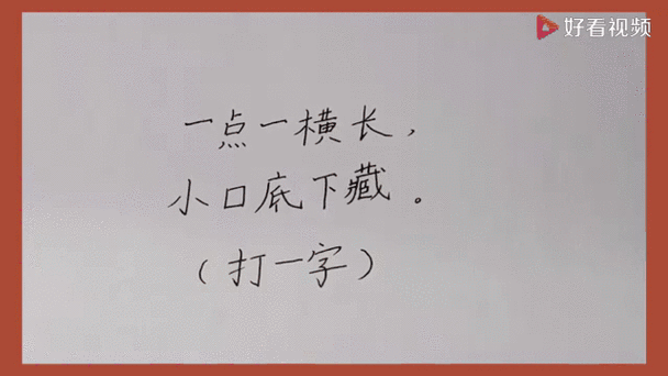 共多一小点 （打一字）  第1张