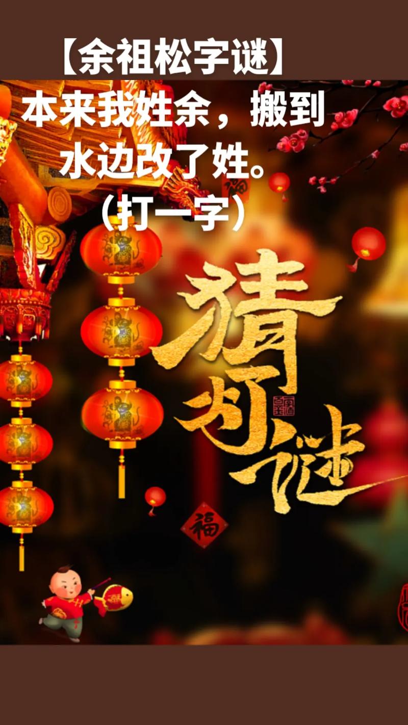 济公去江边 （打一姓氏）  第1张