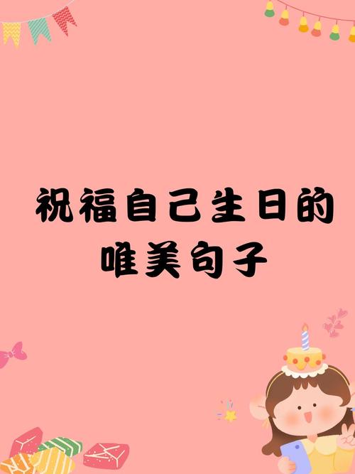 提前写给自己祝我生日快乐。  第1张