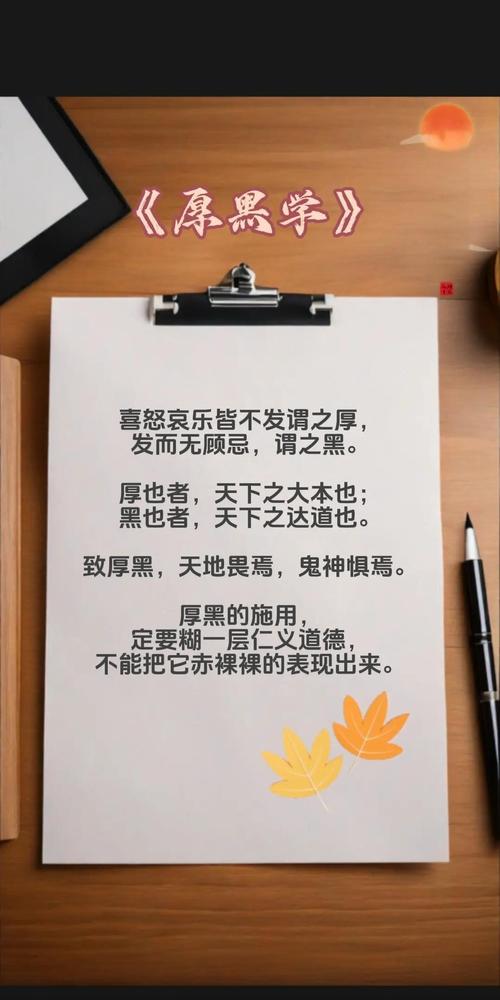 《厚黑学》精髓的5+12句话，记住终身受益！  第1张