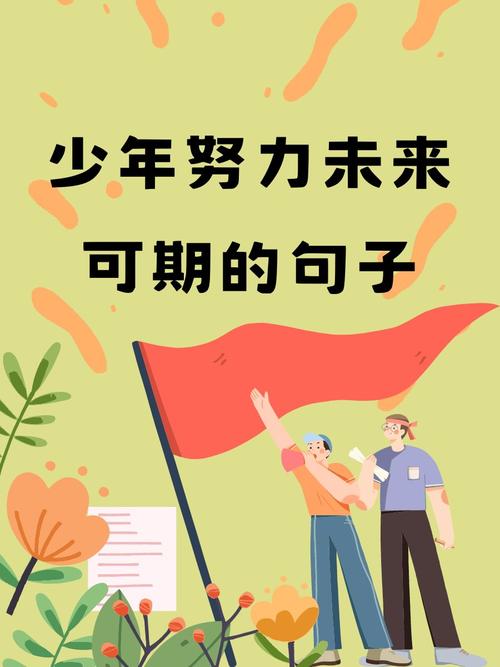 愿你一路前行，不负少年梦  第1张