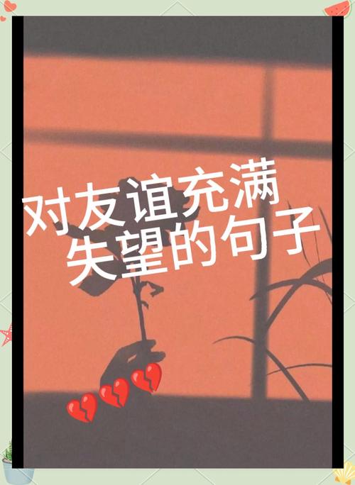 对朋友寒心的句子心情说说 心凉只需一瞬间 第1张 对朋友寒心的句子心情说说 心凉只需一瞬间 第1张