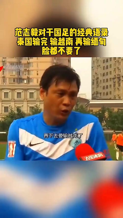 范志毅谈“脸都不要了”：只是针对个人，否则就是在打自己脸  第1张