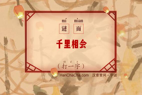 千里同行共二位 （打一字）  第1张
