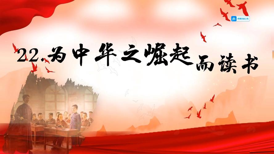 立志为强国建设、民族复兴而读书 第1张 立志为强国建设、民族复兴而读书 第1张