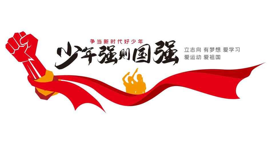 少年立,则国立,少年强,则国强 第1张 少年立,则国立,少年强,则国强 第1张