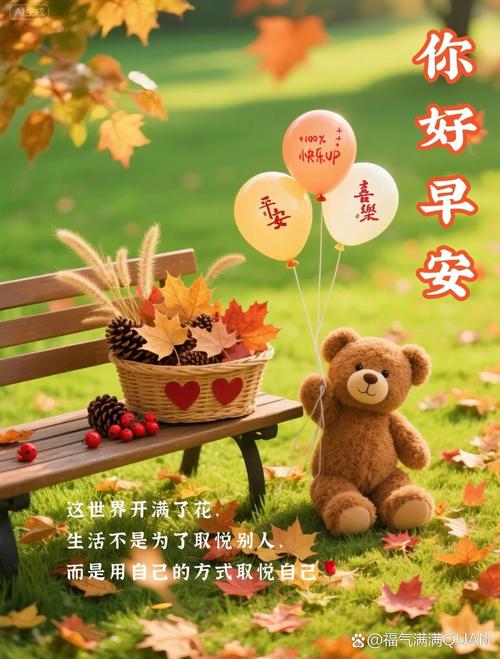 你好深秋,你好丰收的十月,早晨祝福句子带阳光问安图片表情全集 第1张 你好深秋,你好丰收的十月,早晨祝福句子带阳光问安图片表情全集 第1张