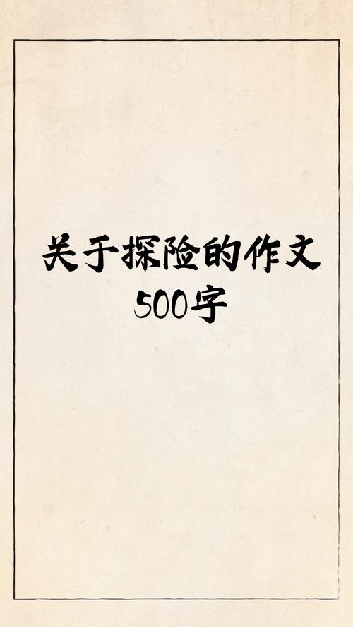刺激的“探险”  第1张