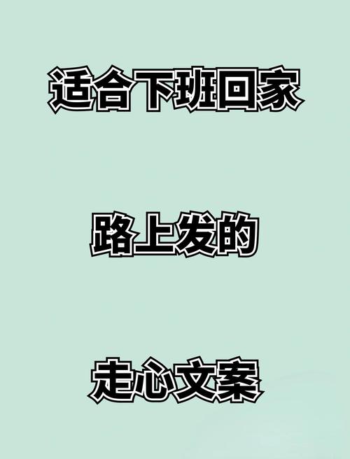 适合下班回家时发的句子  第1张