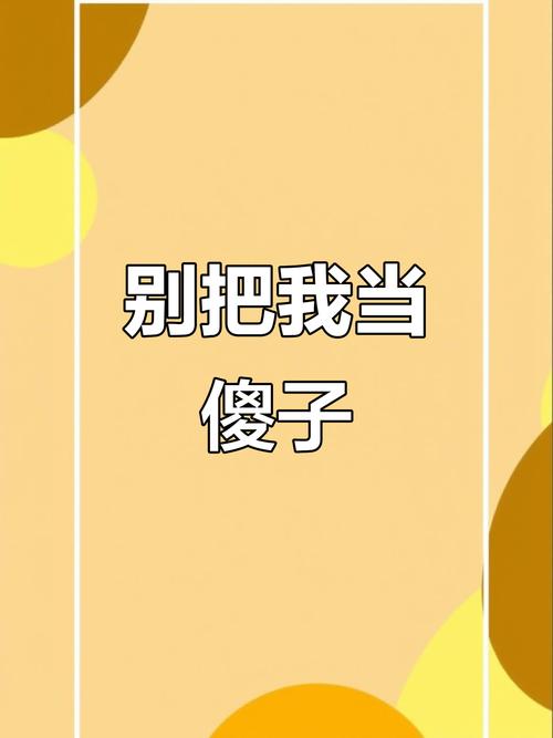 我不是傻子，请不要触碰我的底线  第1张