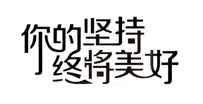 你的坚持，终将让你与众不同！  第1张