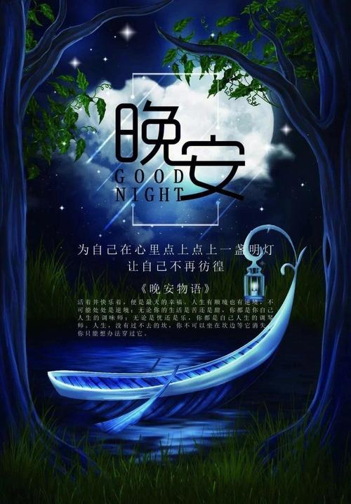 晚安心语 夜幕降临，放下烦恼，享受宁静  第1张