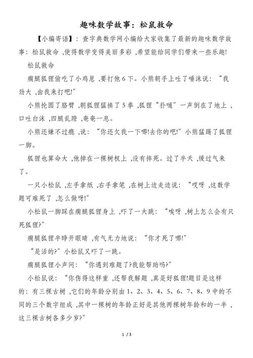 小学生数学故事大全（这样学数学更有趣）  第1张