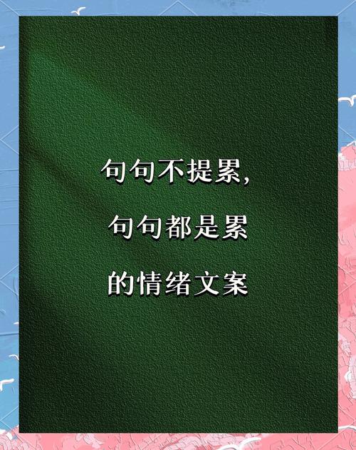 心累心烦的心情说说，送给很累很累的你  第1张