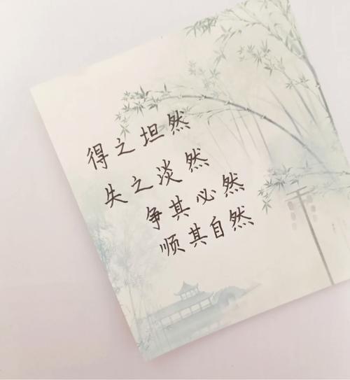 得之坦然,失之淡然,顺其自然 第1张 得之坦然,失之淡然,顺其自然 第1张