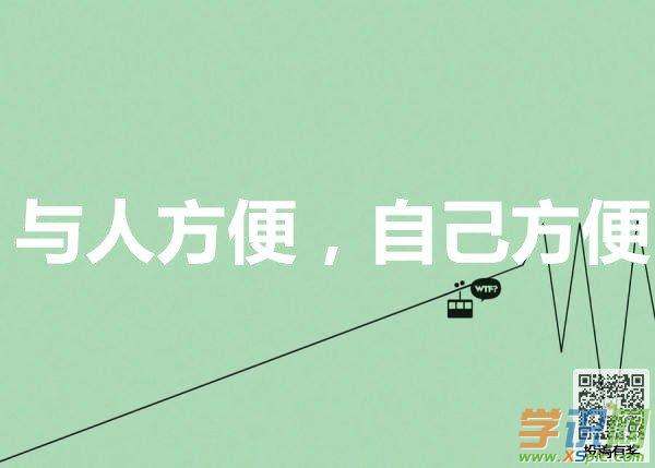 与人方便，自己方便  第1张