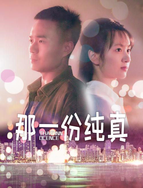我会坚守我的那份纯真  第1张