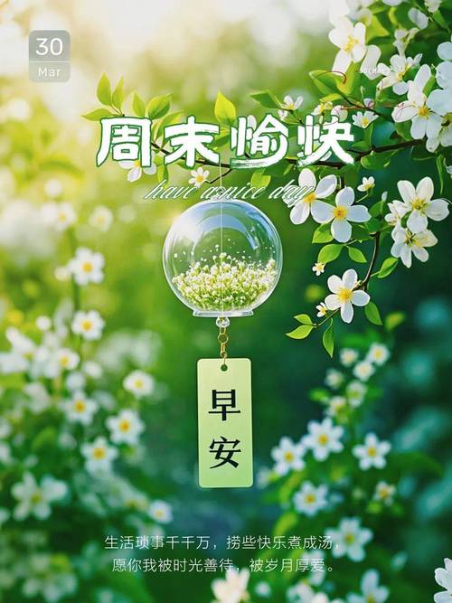 最新周末愉快暖心问候语,简短温馨一句祝福,秋天周末快乐! 第1张 最新周末愉快暖心问候语,简短温馨一句祝福,秋天周末快乐! 第1张