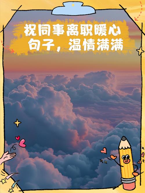 同事离职简短祝福语(67句) 第1张 同事离职简短祝福语(67句) 第1张