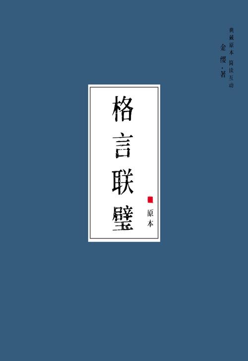 《格言联璧》10条简短有道理的句子，句句箴言，让人受益匪浅  第1张