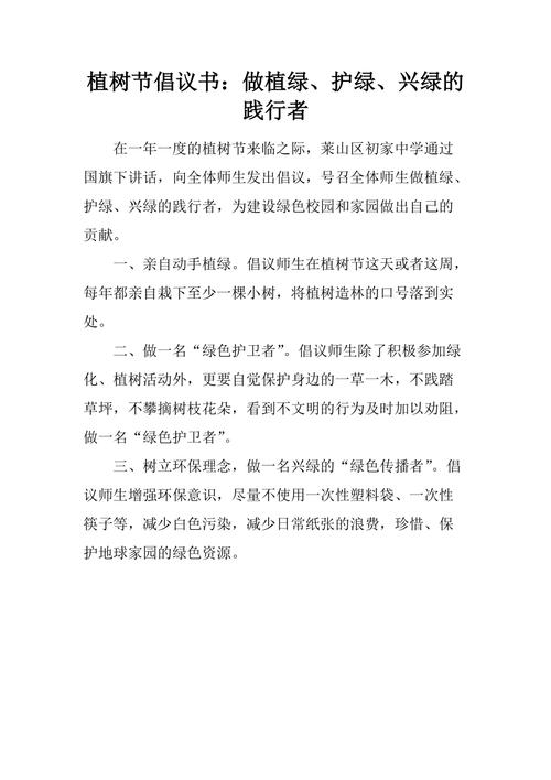 植绿爱绿护绿倡议书  第1张
