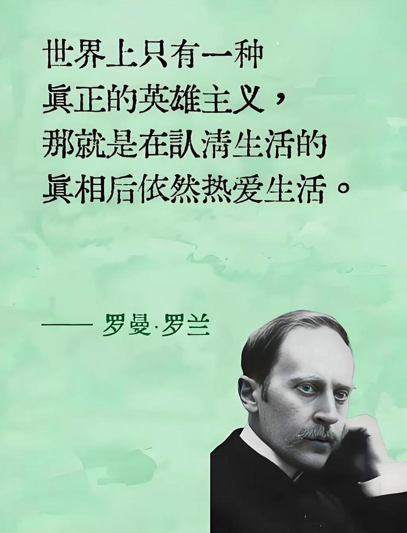 罗曼.罗兰:真正的英雄主义,就是在认清生活真相后仍然热爱生活 第1张 罗曼.罗兰:真正的英雄主义,就是在认清生活真相后仍然热爱生活 第1张